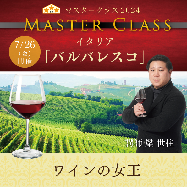 【7月26日（金）開催】マスタークラス2024「バルバレスコ」