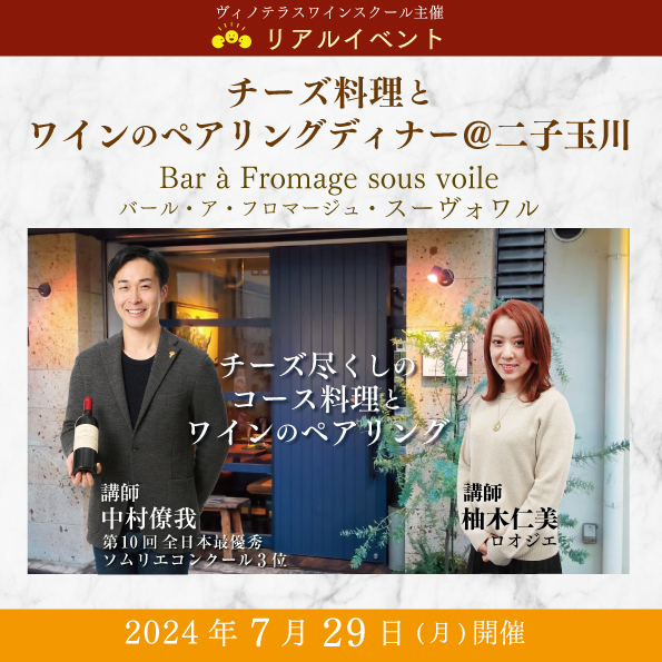 【2024年7月29日（月）開催】チーズ料理とワインのペアリングディナー＠二子玉川