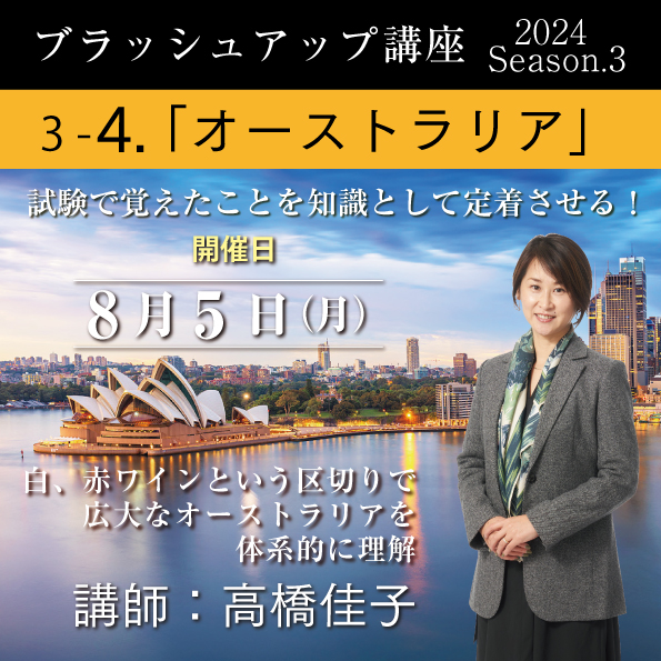 【8/5（月）開催】ブラッシュアップ講座2024 season.3 オーストラリア