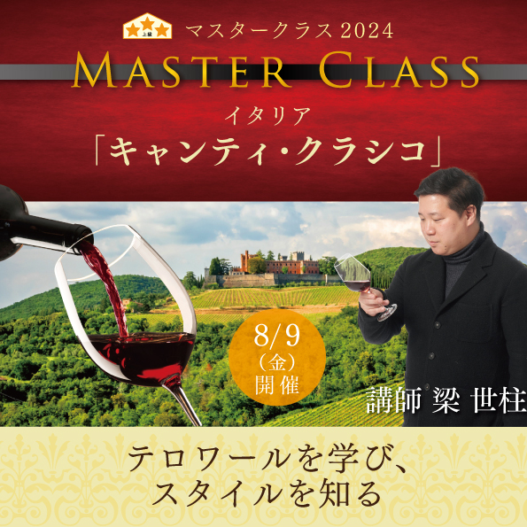 【8月9日 （金）開催】マスタークラス2024「キャンティ・クラシコ」