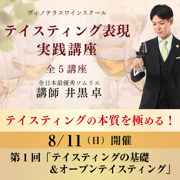 【8月11日（日）開催】テイスティング表現 実践講座 第1回「ティスティングの基礎＆オープンティスティング」