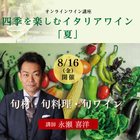 【8月16日（金）開催】四季を楽しむイタリアワイン「夏」