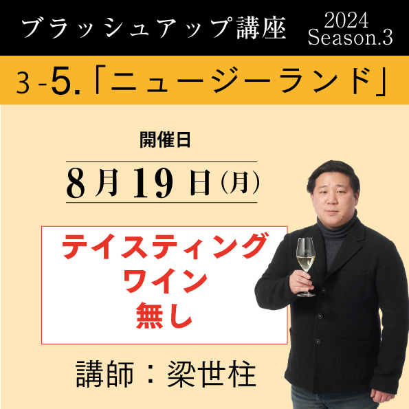 【8/19（月）開催】ブラッシュアップ講座2024 season.3 ニュージーランド（ワイン無し）