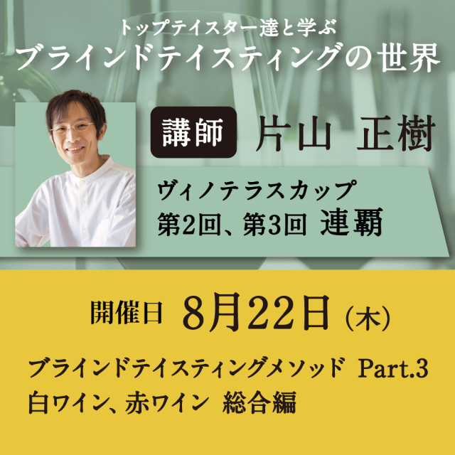 【8/22（木）開催】片山正樹が教えるブラインドテイスティングメソッド Part.3 白ワイン、赤ワイン 総合編