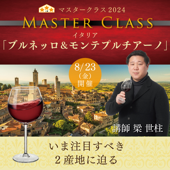 【8月23日 （金）開催】マスタークラス2024「ブルネッロ＆モンテプルチアーノ」