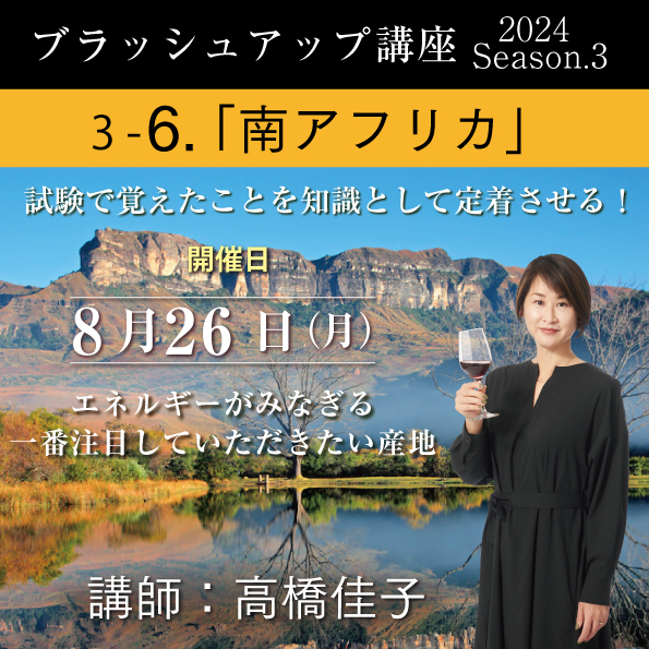 【8/26（月）開催】ブラッシュアップ講座2024 season.3 南アフリカ