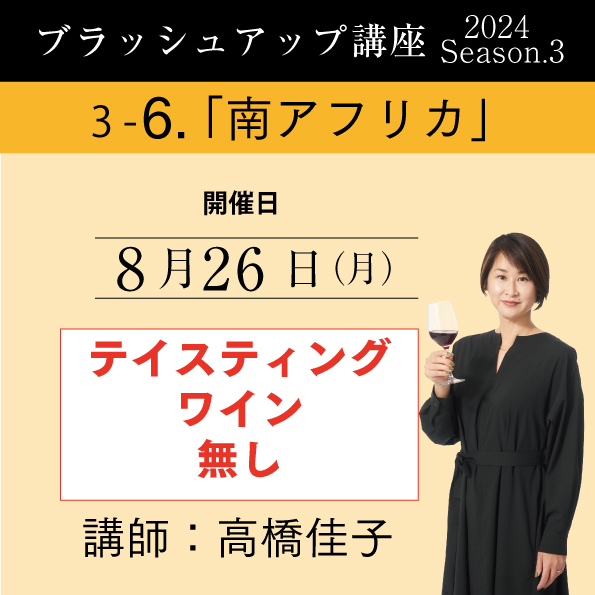 【8/26（月）開催】ブラッシュアップ講座2024 season.3 南アフリカ（ワイン無し）