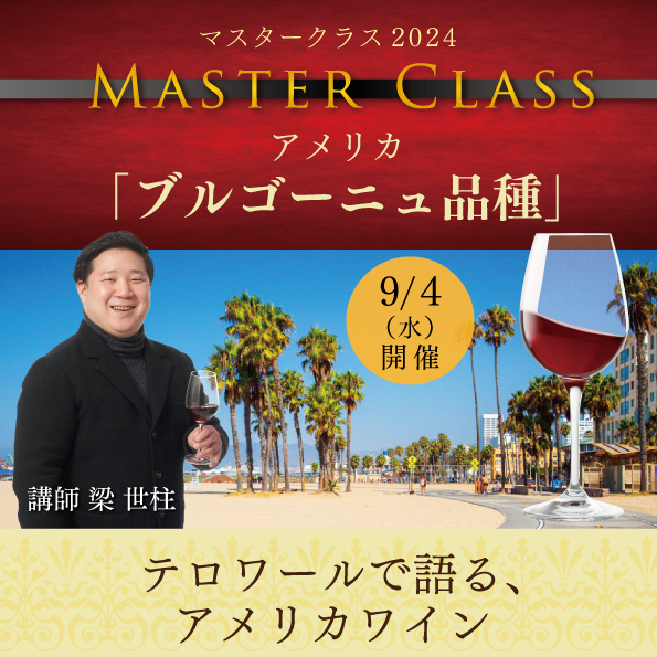 【9月4日（水）開催】マスタークラス2024アメリカ「ブルゴーニュ品種」