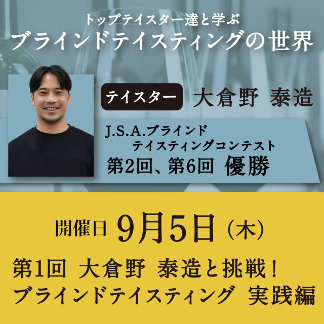 【9/5（木）開催】第1回 大倉野泰造と挑戦！ ブラインドテイスティング 実践編