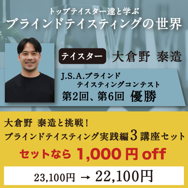 【9/5～11/21開催】大倉野泰造と挑戦！ブラインドテイスティング実践編 3講座セット