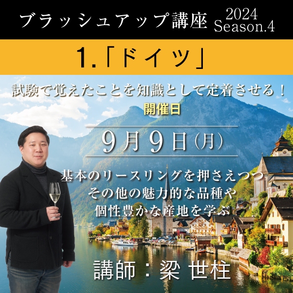 【9/9（月）開催】ブラッシュアップ講座 2024 season.4ドイツ