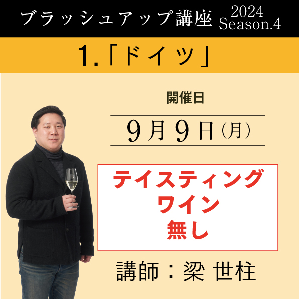 【9/9（月）開催】ブラッシュアップ講座 2024 season.4ドイツ（ワイン無し）