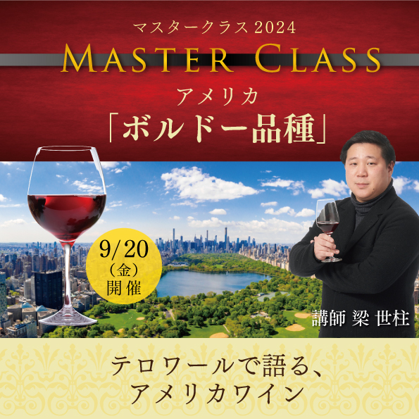 【9月20日（金）開催】マスタークラス2024アメリカ「ボルドー品種」