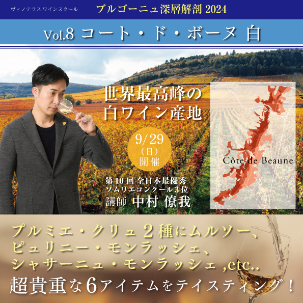 【9月29日（日）開催】ブルゴーニュ深層解剖 Vol.8 「コート・ド・ボーヌ 白」