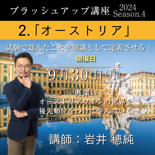 【9/30（月）開催】ブラッシュアップ講座 2024 season.4 オーストリア