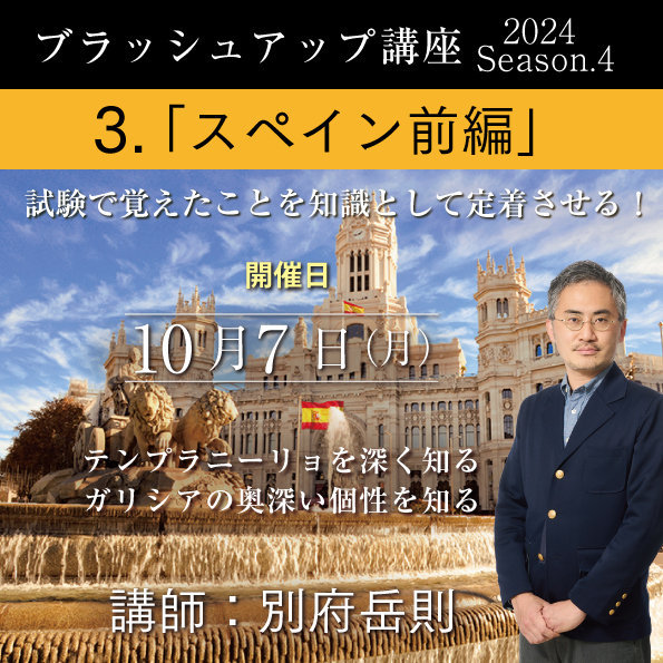 【10/7（月）開催】ブラッシュアップ講座 2024 season.4 スペイン前編