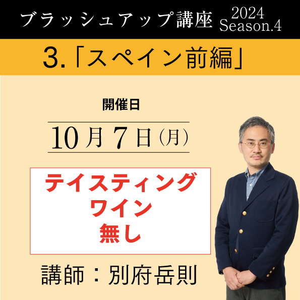 【10/7（月）開催】ブラッシュアップ講座 2024 season.4 スペイン前編（ワイン無し）