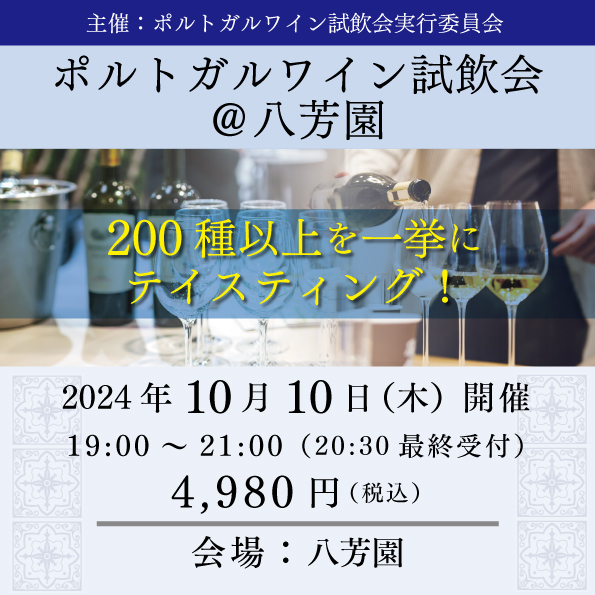 【10月10日（木）開催】ポルトガルワイン試飲会＠八芳園