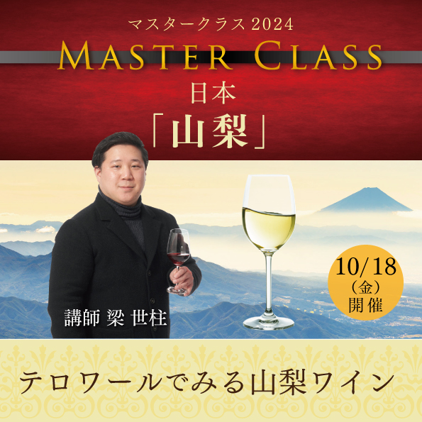 【10月18日 （金）開催】マスタークラス2024日本「山梨」