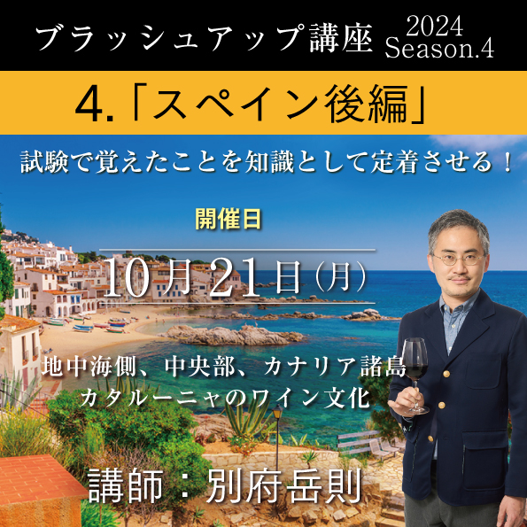 【10/21（月）開催】ブラッシュアップ講座 2024 season.4 スペイン後編