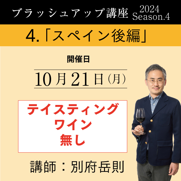 【10/21（月）開催】ブラッシュアップ講座 2024 season.4 スペイン後編（ワイン無し）