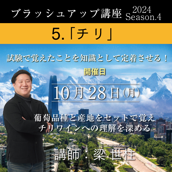 【10/28（月）開催】ブラッシュアップ講座 2024 season.4 チリ