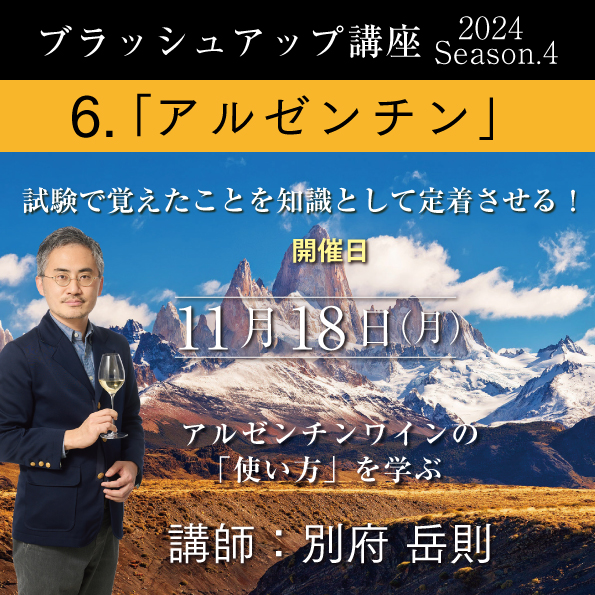 【11/18（月）開催】ブラッシュアップ講座 2024 season.4 アルゼンチン