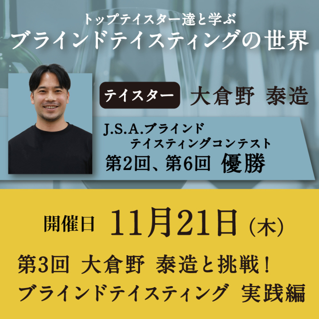 【11/21（木）開催】第3回 大倉野泰造と挑戦！ブラインドテイスティング 実践編