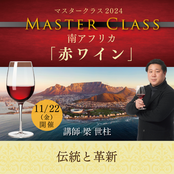 【11月22日（金）開催】マスタークラス2024南アフリカ「赤ワイン」