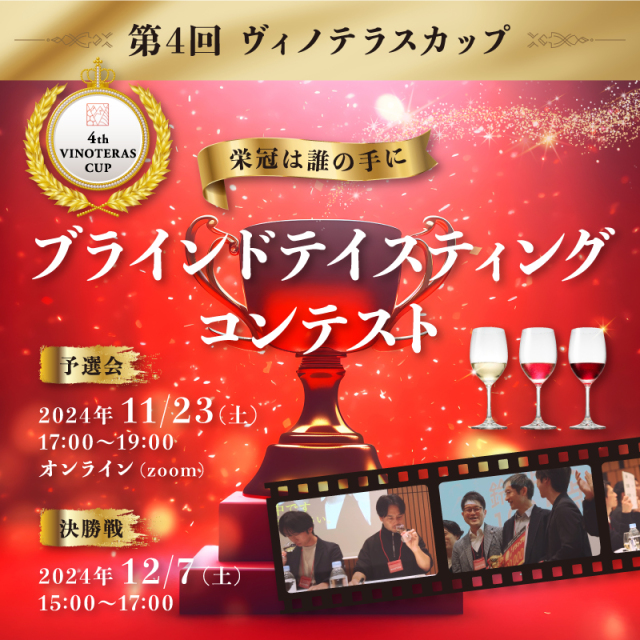 【11月23日（土）開催】第4回ヴィノテラスカップ ブラインドテイスティングコンテスト 予選会