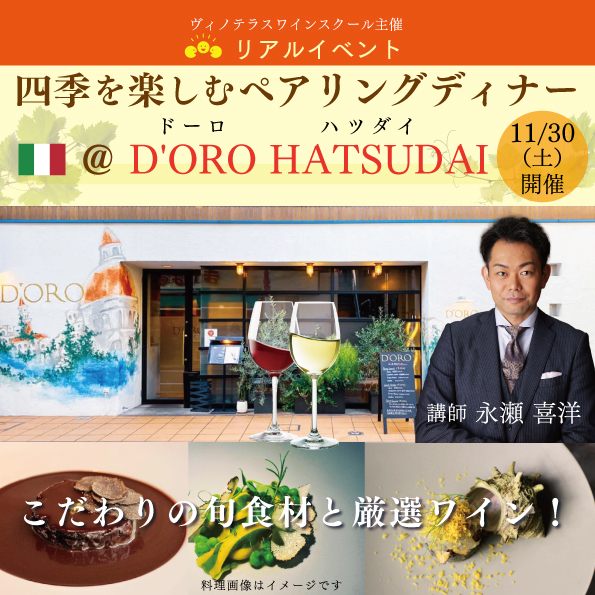 【11月30日（土）開催】四季を楽しむペアリングディナー＠D'ORO HATSUDAI