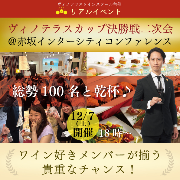 【12月7日（土）開催】第4回ヴィノテラスカップ決勝戦二次会＠赤坂インターシティコンファレンス