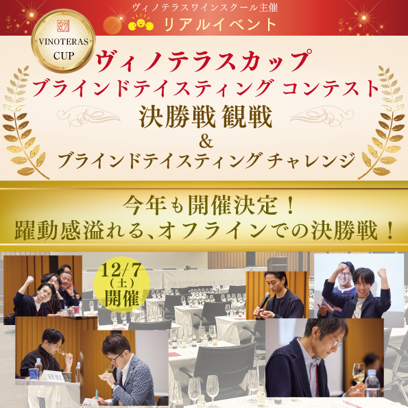 【12月7日（土）開催】第4回ヴィノテラスカップ決勝戦観戦＆ブラインドテイスティングチャレンジ