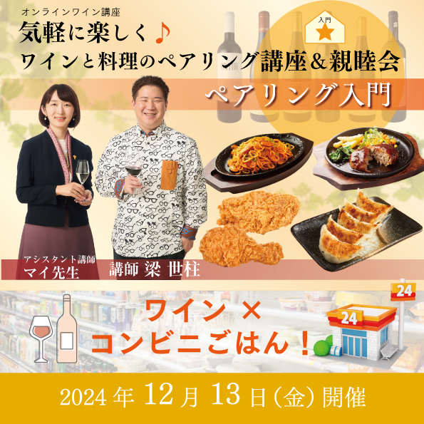 【12月13日（金）開催】ワインと料理のペアリング講座＆親睦会