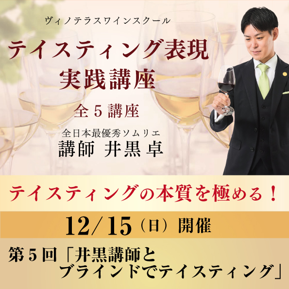 【12月15日 （日）開催】テイスティング表現 実践講座 第5回「井黒講師とブラインドでティスティング」