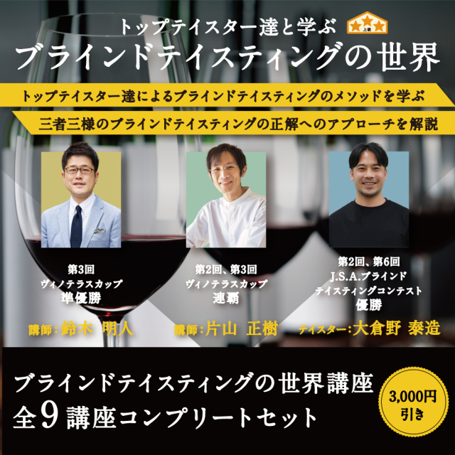 ブラインドテイスティングの世界 全9回セット