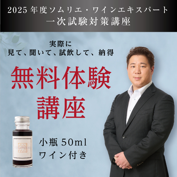 【2025年度】ソムリエ・ワインエキスパート 試験対策 無料体験講座