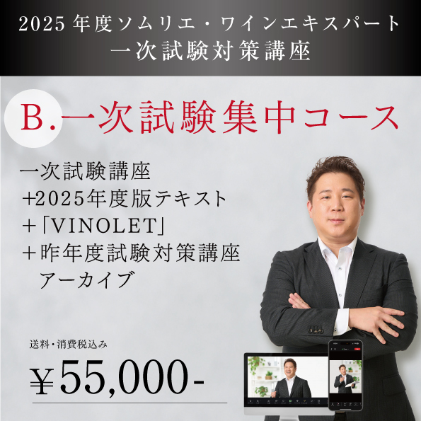 【2025年度】一次試験+テキスト＋Vinolet（問題集システム）コース