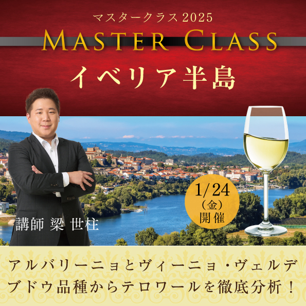 【1月24日 （金）開催】マスタークラス2025「イベリア半島」