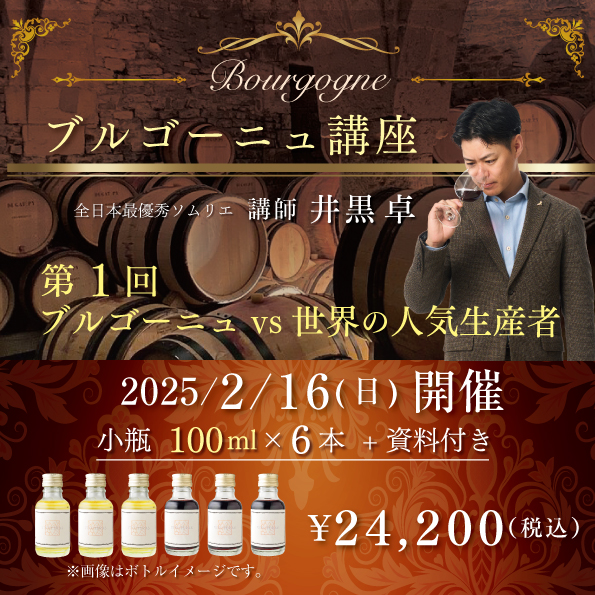 【2月16日(日)開催】ブルゴーニュ講座  第1回「ブルゴーニュvs世界の人気生産者」100ml