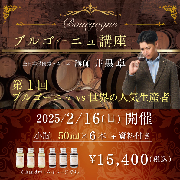 【2月16日(日)開催】ブルゴーニュ講座  第1回「ブルゴーニュvs世界の人気生産者」50ml