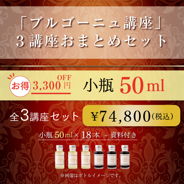 ブルゴーニュ講座 3講座 おまとめセット 50ml