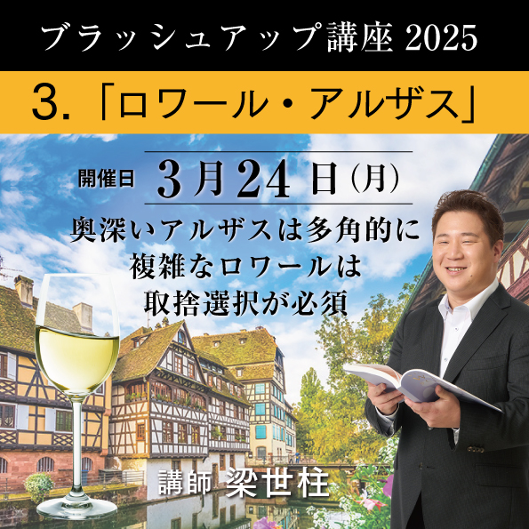 【3/24（月）開催】 ブラッシュアップ講座 2025  ロワール・アルザス・ジュラ・サヴォワ