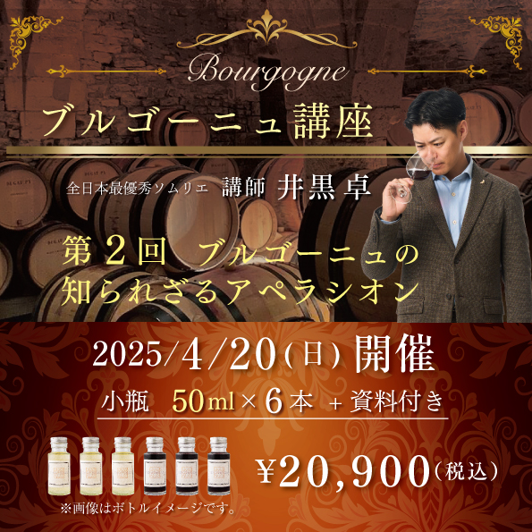 【4月20日(日)開催】ブルゴーニュ講座  第2回「ブルゴーニュの知られざるアペラシオン」50ml