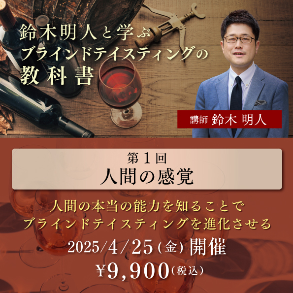 鈴木明人と学ぶブラインドテイスティングの教科書 第1回「人間の感覚」