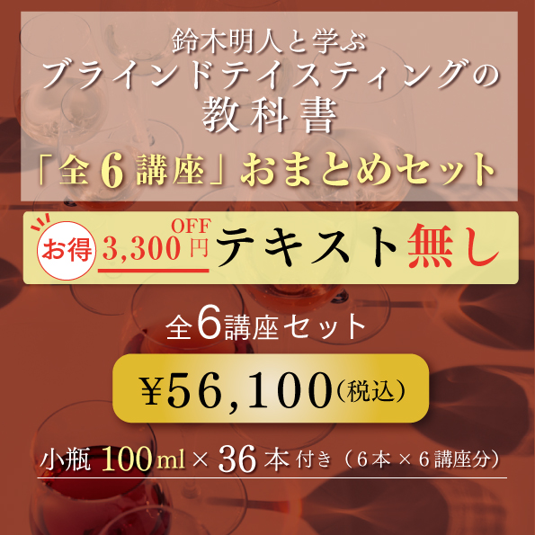 鈴木明人と学ぶブラインドテイスティングの教科書 6講座 おまとめセット