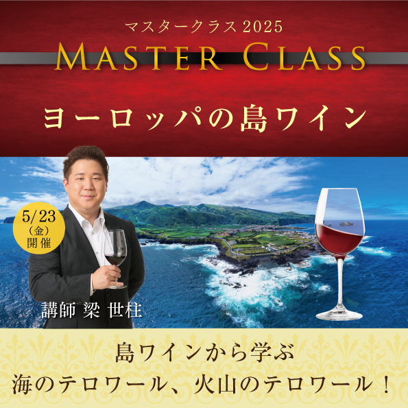 【5月23日 （金）開催】マスタークラス2025「ヨーロッパの島ワイン」