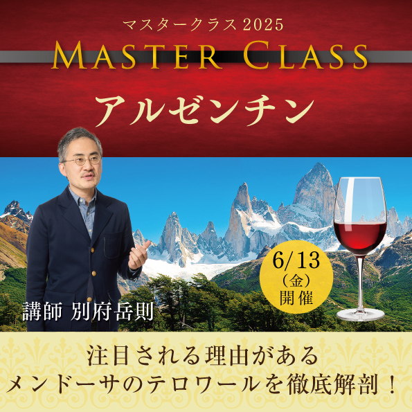 【6月13日 （金）開催】マスタークラス2025「アルゼンチン」