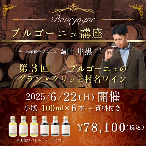 【6月22日(日)開催】ブルゴーニュ講座  第3回「ブルゴーニュのグラン・クリュと村名ワイン」100ml