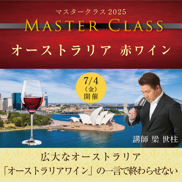 【7月4日（金）開催】マスタークラス2025「オーストラリア赤ワイン」
